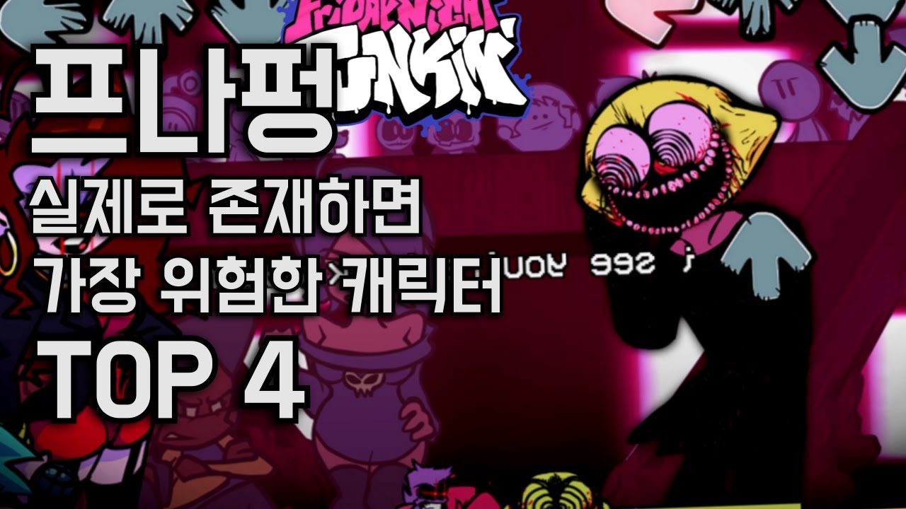 프나펑 실제로 존재하면 가장 위험한 캐릭터 TOP 4