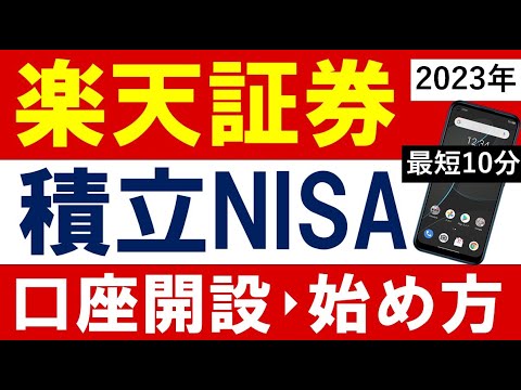 【2023年版】楽天証券・口座開設のやり方＆積立NISAの始め ...