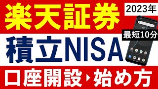 【2023年版】楽天証券・口座開設のやり方＆積立NISAの始め方【スマホでも最短10分】
