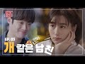 [EP.03] 여친 집에 동거 중인 10살 연하남의 '🐶같은' 만행 [연애의 참견3]