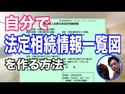   法定相続情報一覧図を自分の力で法務局から発行してもらう方法 いろんな相続手続きがラクになる