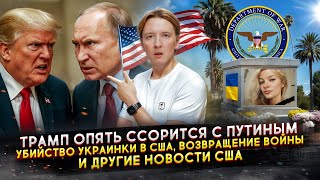 Трамп Ограничил Визы, Убийство Украинки В Сша, Возвращение Войны И Другие Новости Сша