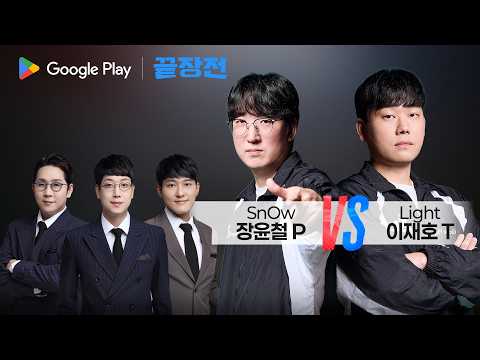 또 90분 컷?? 두 괴물이 만들어낸 '초스피드 혈투' ㄷㄷ 장윤철 SnOw P vs 이재호 Light T Google Play 끝장전 SC1-318