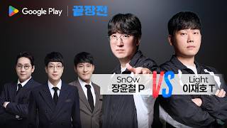 또 90분 컷?? 두 괴물이 만들어낸 '초스피드 혈투' ㄷㄷ 장윤철 SnOw P vs 이재호 Light...