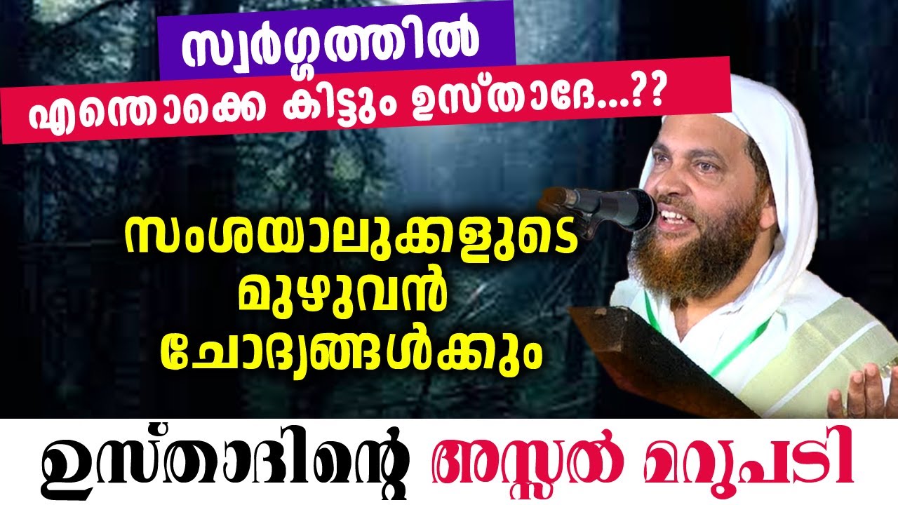 സ്വർഗ്ഗത്തിലെന്തൊക്കെ കിട്ടും ഉസ്താദേ...?? അടിപൊളി ചോദ്യത്തിന് രസകരമായ മറുപടി | Abu Shammas Moulavi