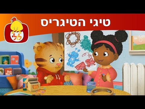 טיגי הטיגריס -  טיגי מתחשב באחרים - ערוץ לולי