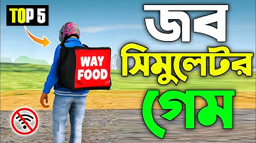 সেরা 5 টি জব সিমুলেটর গেম Top 5 Job Simulator Games Android Mobile High Graphics Offline game 2025