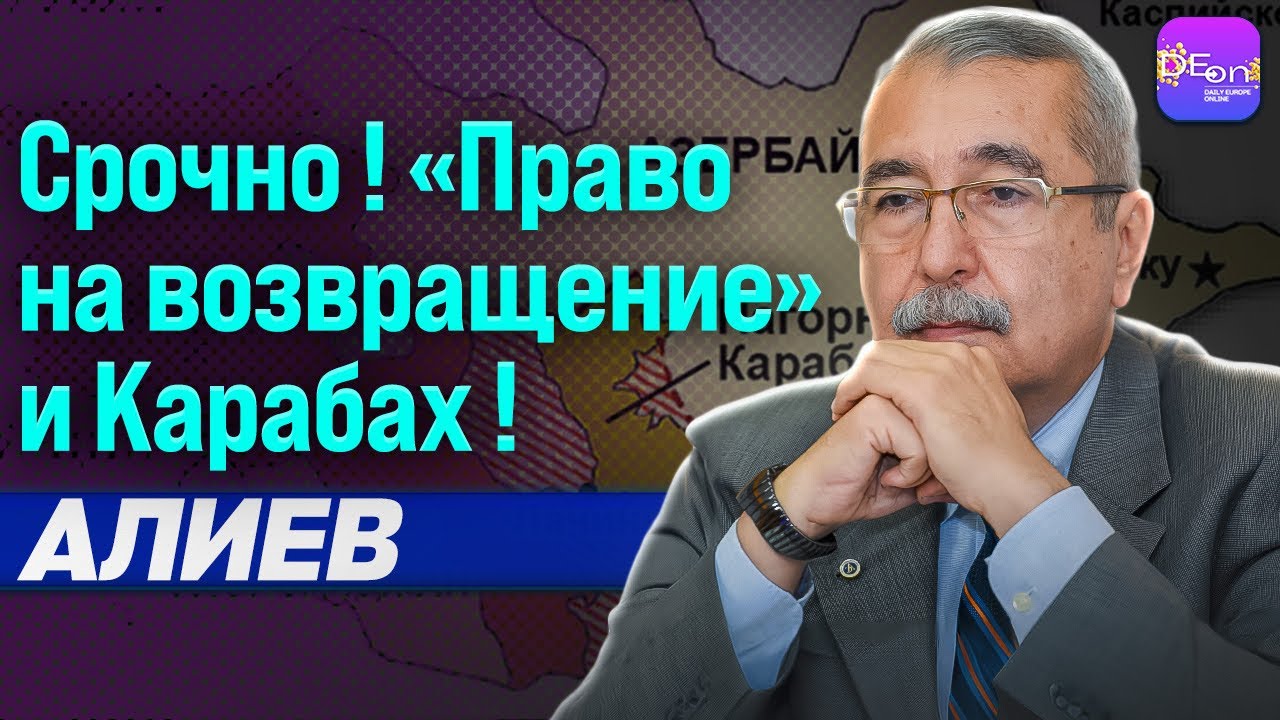 🔥СРОЧНО! «ПРАВО НА ВОЗВРАЩЕНИЕ» И КАРАБАХ! НАМИК АЛИЕВ