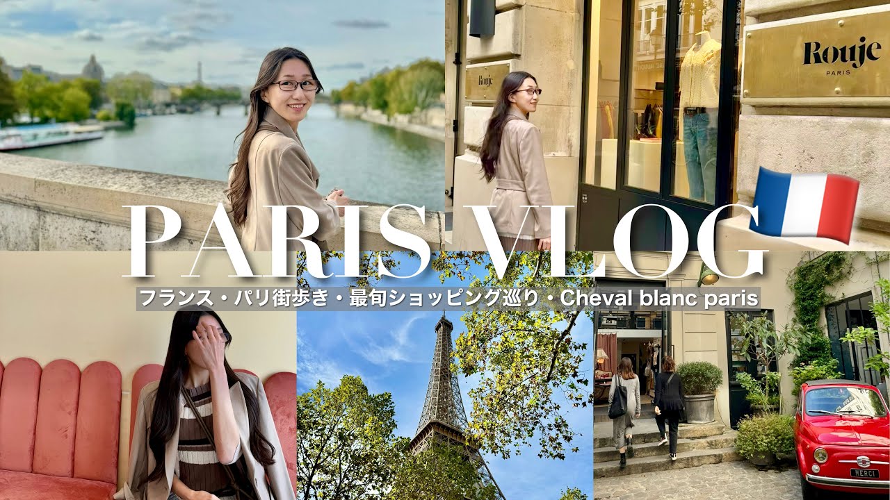 【秋のパリVlog】フランス旅🇫🇷秘密にしたいエッフェル塔が見えるランチ🍴可愛いお店🪞王道観光とことん巡る女子旅♡