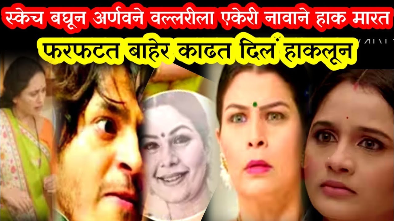 अर्णवने वल्लरीची काढली घरातून वरात|tu hi re majha mitva today episode 