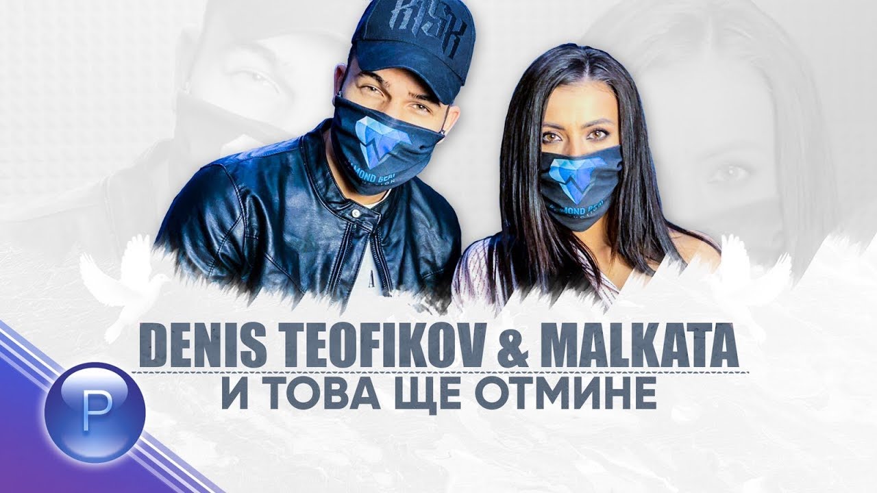 DENIS TEOFIKOV & MALKATA - I TOVA SHTE OTMINE / Денис Теофиков и Малката - И  това ще отмине, 20