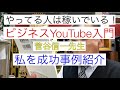 やってる人は稼いでいるビジネスYouTube入門　菅谷信一先生　私を成功事例紹介　スモールビジネス必勝法　輪島漆器仏壇店　熊本　仏壇店