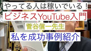 やってる人は稼いでいるビジネスYouTube入門　菅谷信一先生　私を成功事例紹介　スモールビジネス必勝法　輪島漆器仏壇店　熊本　仏壇店