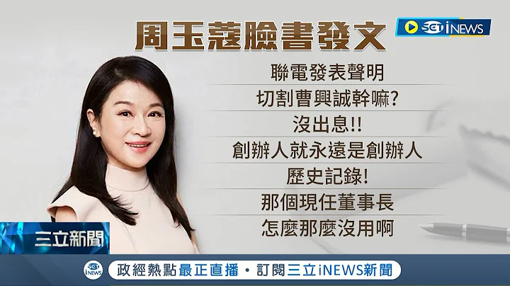 撤銷曹興誠"榮譽董事長"頭銜! 周玉蔻怒轟沒出息 曹興誠:"不需要頭銜"給聯電添麻煩｜記者 沈宛儀 余德芹｜【台灣要聞】20220807｜三立iNEWS - 天天要聞