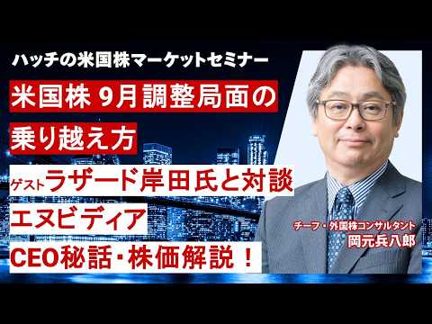 ラザード岸田氏対談！エヌビディア株価＆SKハイニックス現地取材（ハッチの米国株マーケットセミナー2026年9月）
