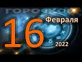 ГОРОСКОП НА СЕГОДНЯ 16 ФЕВРАЛЯ 2022 ДЛЯ ВСЕХ ЗНАКОВ ЗОДИАКА