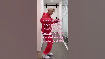 يوم جنت اقرا روايه 1734 ومندمجه بالروايه واجا ابن عمي الفان بوي Army 