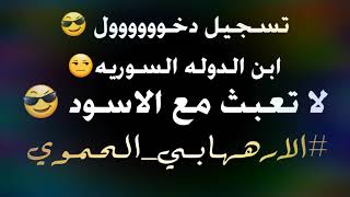 تـسـجيـل دخـــووول ?//ابن حماه ?// ترقبوا منا كل جديد//مـصـطـفـى ضـاغـطـهـم?