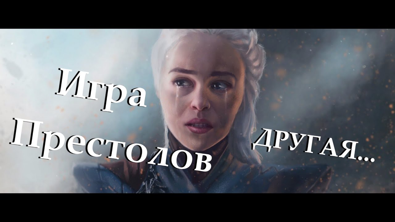 Игра Престолов: Последний День Дейенерис Таргариен (Westeros Total War ...