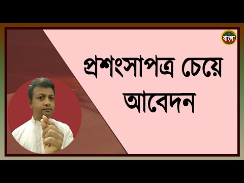 ভিডিও: প্রশিক্ষণার্থী শিক্ষার্থীর প্রশংসাপত্র কীভাবে লিখবেন