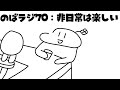 のばラジ70：非日常は楽しい