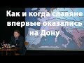 Как и когда славяне впервые оказались на Дону - Акимов Денис Валерьевич