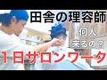 1人サロンぼっち理容師の１日サロンワークに密着‼︎県外から髪を切りに来る田舎の床屋とは