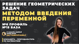 Решение геометрических задач методом введения переменной №6 Профиль/№15 База SATTAROVFAMILY