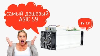 самый дешевый ASIC  Antminer S9