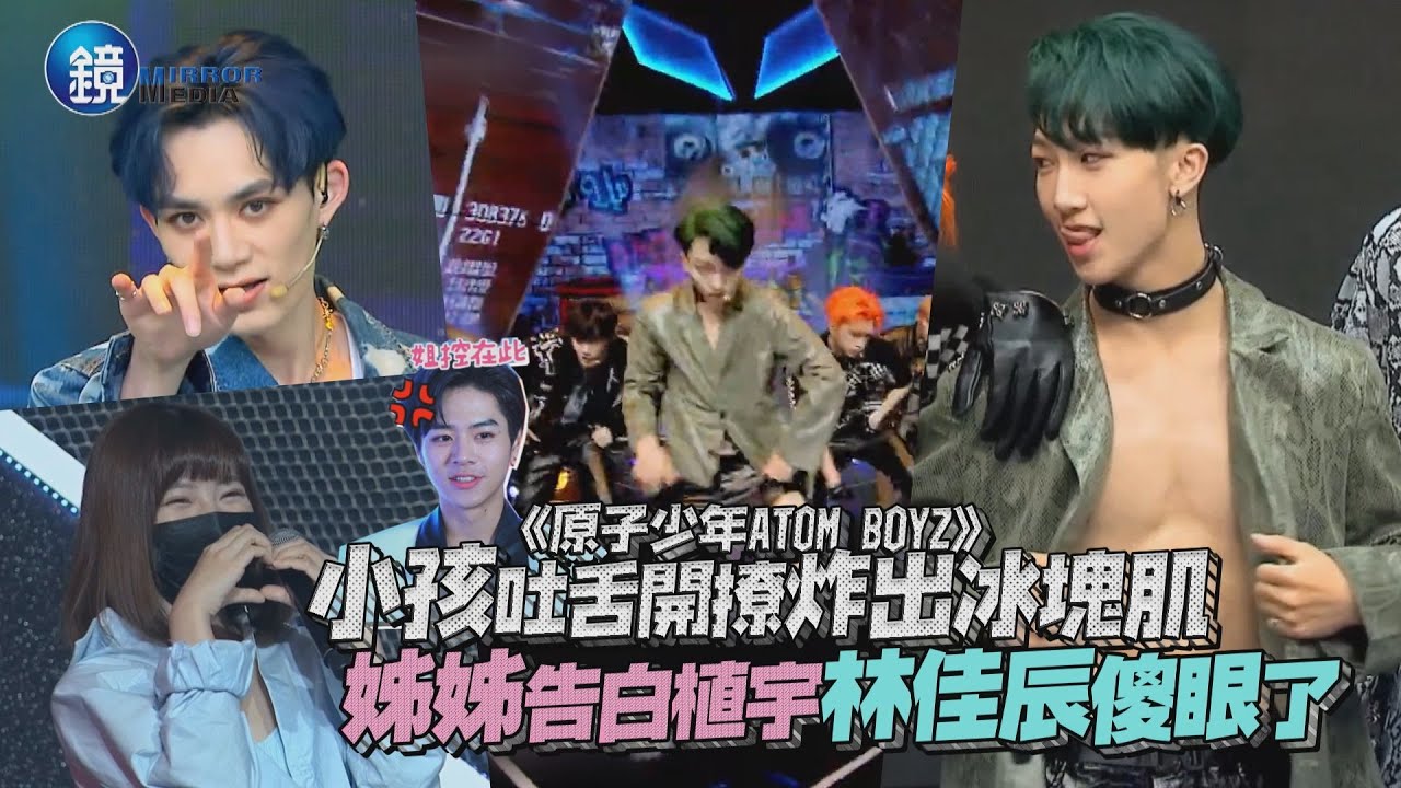 《原子少年》小孩吐舌開撩炸出冰塊肌 姊姊告白植宇林佳辰傻眼了｜鏡週刊