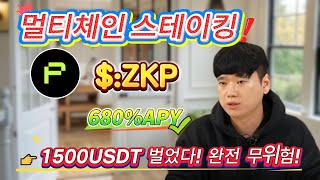 간단한 작업, 1500USDT 쉽게 벌기, ZKP 스테이킹으로 680% 연수익 실현!