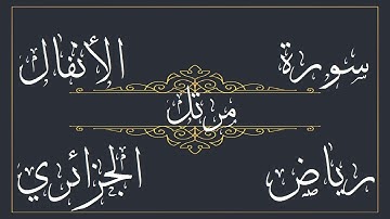 سورة الأنفال للقارئ رياض الجزائري – مرتل -  بجود عالية