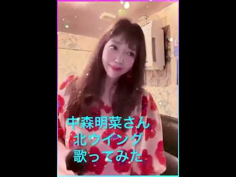 【昭和歌謡歌ってみたシリーズ】＃中森明菜さん ＃北ウイング ＃リクエストありがとうございます