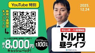 FX】12/24 クリスマス直前！ドル円はどう動く？｜為替市場ニュースの
