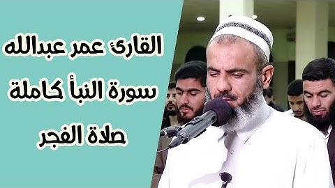 فجرية جميلة للقارئ عمر عبدالله سورة النبأ كاملة