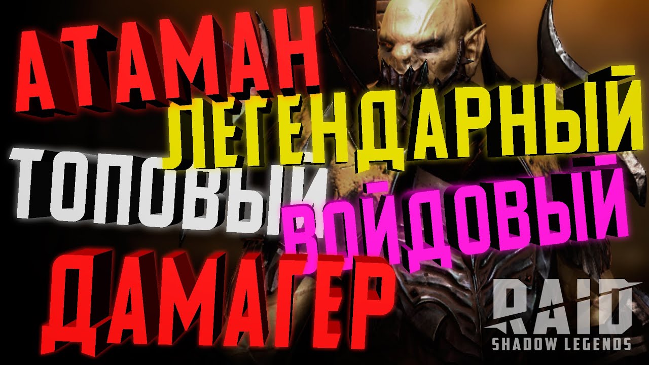 АТАМАН | ЛУЧШИЙ ГЕРОЙ ПОДДЕРЖКИ еще и ДАМАЖИТ | RAID: Shadow Legends