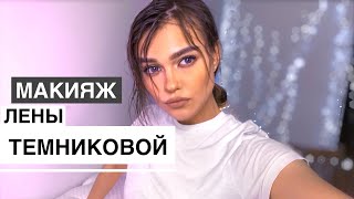 повторяю МАКИЯЖ Елена Темникова