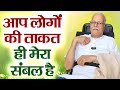 आप लोगों का स्नेह और विश्वास ही मेरी ताकत है।Your love and trust is my strength.