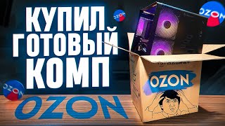 КУПИЛ ГОТОВЫЙ ПК НА OZON!!!😱 НА ЧТО СПОСОБНА ГОТОВАЯ СБОРКА ПК С ОЗОНА?