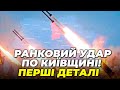 ⚡️ВНОЧІ! ВИБУХИ ПІДНЯЛИ лівий берег Києва, КУДИ ПОЦІЛИЛИ? по Україні вдарили РАКЕТАМИ і ШАХЕДАМИ