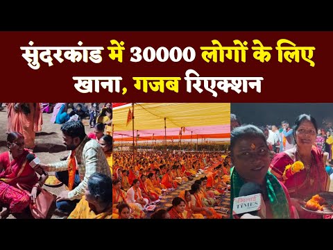 Sundarkand में 30000 लोगों के लिए खाने का गजब इंतजाम, रिएक्शन भी देखिए | Bhilai Times| Yashwant Sahu