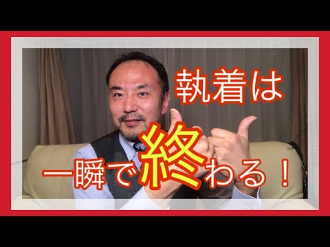 執着のメカニズムがわかれば、簡単に執着は終わらせることができる