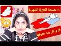 ٢٠ نصيحة للدورة الشهرية لازم كل بنت تعرفها !! مع خبر هام !!