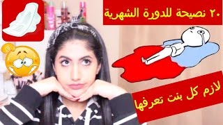٢٠ نصيحة للدورة الشهرية لازم كل بنت تعرفها !! مع خبر هام !!