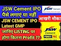 JSW CEMENT IPO REVIEW APPLY OR AVOID | JSW CEMENT IPO GMP TODAY | JSW CEMENT IPO latest GMP #ipogmp