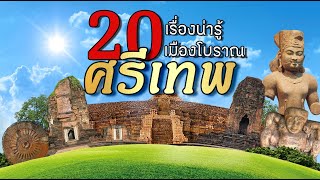 20 เรื่องน่ารู้เมืองโบราณศรีเทพ