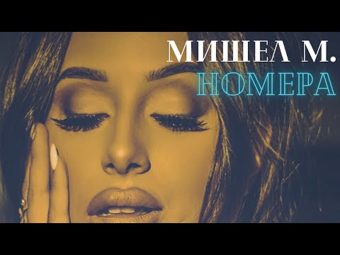 MISHELL M. - NOMERA / МИШЕЛ М. - НОМЕРА