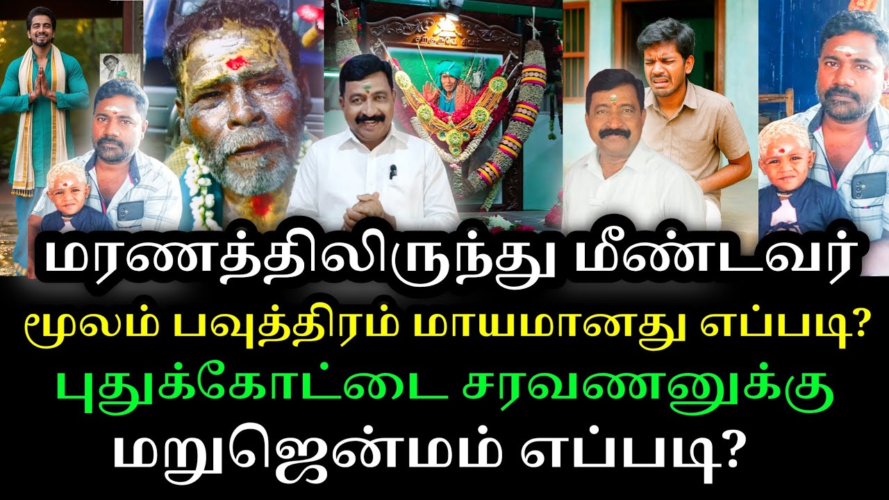 மரணத்திலிருந்து மீண்டவர்|தீராத மூலம் பௌத்திரம் மாயமானது எப்படி|புதுக்கோட்டை சரவணன்|தேனி பாலா..!
