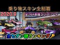 【課金総額2500万】全セダン最強鍵ランキング🔑2020.9