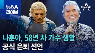 나훈아, 58년 차 가수 생활 공식 은퇴 선언 | 뉴스A 라이브
